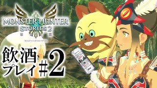 【MHST2】#2 お酒飲みながらプレイします