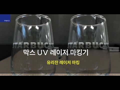 UV 레이저마킹기, 유리레이저마킹기, 반도체레이저마킹기, 금속레이저마킹기