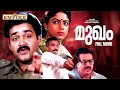Mukham Malayalam Full Movie Mohanlal Nassar Ranjini Malayalam Thriller Movie