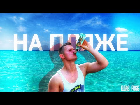 Elias Fogg - На пляже (Joker MD - Архив)