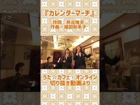 教養学科 カレンダーマーチ＿#井出隆夫#山川啓介#福田和禾子＃子どもの歌#童謡#カレンダーの歌