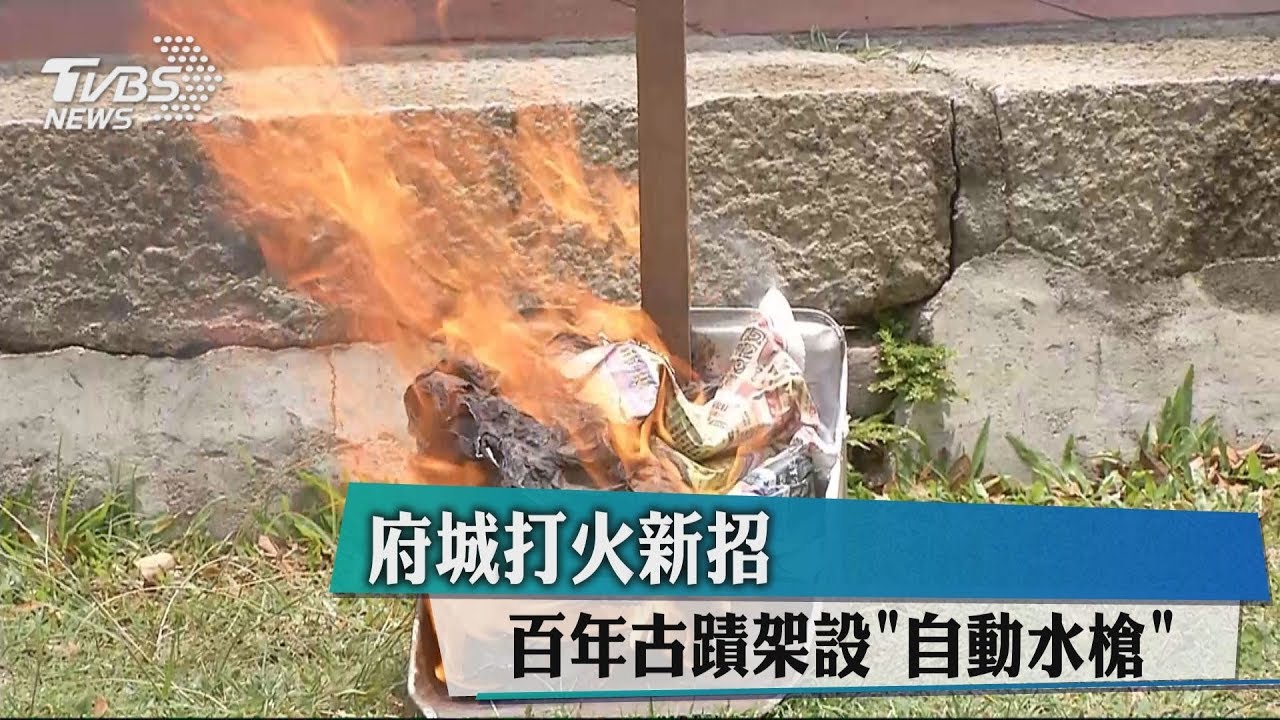 府城打火新招 百年古蹟架設「自動水槍」