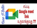 How to create Google meet link in Mobile Tamil| Google meet தமிழில்