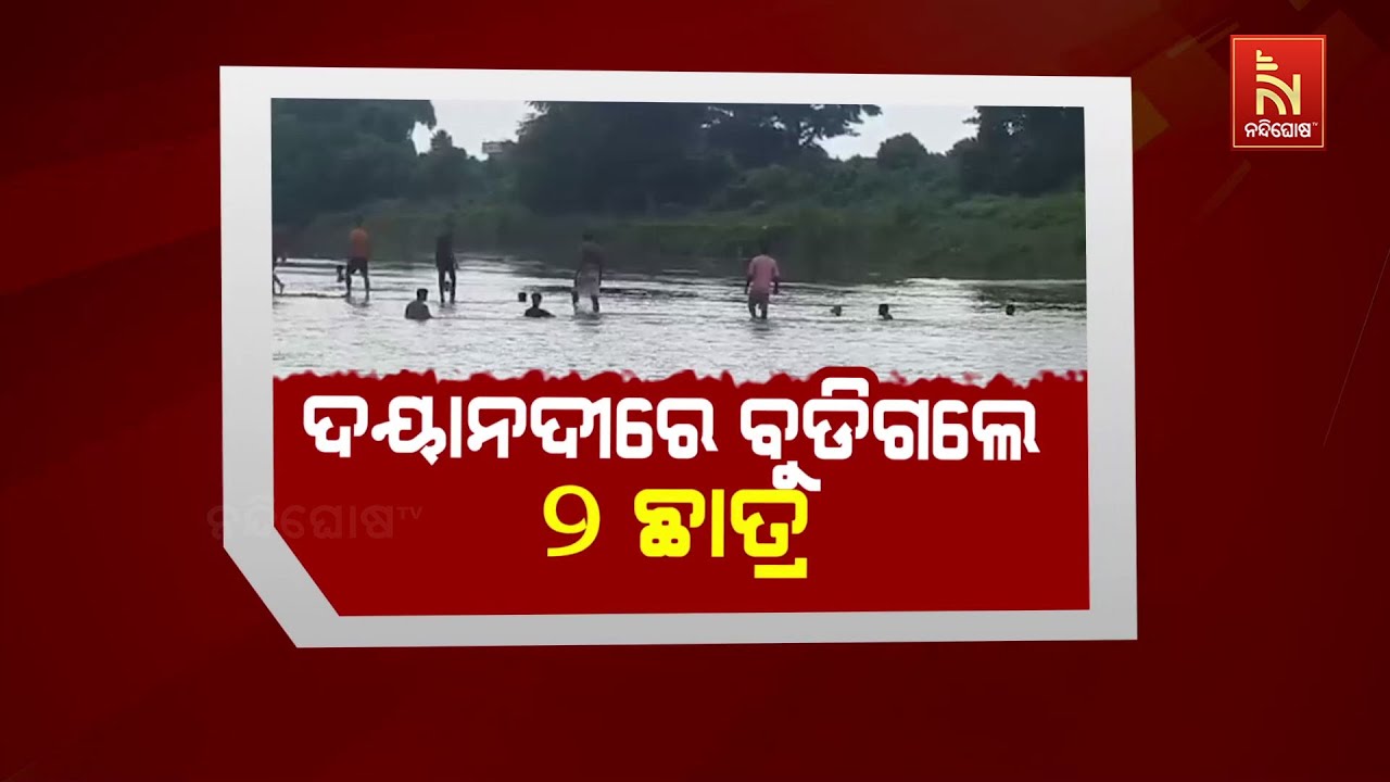 🔴 Live | ଦୟାନଦୀରେ ବୁଡ଼ିଗଲେ ୨ ଛାତ୍ର | Daya River Tragedy: Two Student Drown | Breaking News