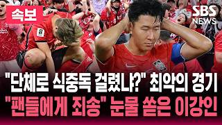 [????속보] 홍명보 기자회견 첫 질문부터 "단체로 식중독 걸렸냐" "최악의 실패" 외신도 혹평.."팬들에게 죄송" 눈물 쏟은 이강인 / SBS 뉴스속보