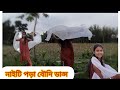 নাইটি পড়া বৌদি পাগল করেছে ডান্স সং Naiti 