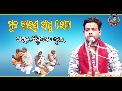 ମୂଲ କାରଣ ସାଧୁ ସେବା/Mula Karana sadhu seba/ #ansuman thakur