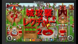 【城ドラ】にゃんぶち　城攻撃レクチャー2!!!高レベル相手対策!!