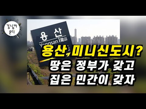 용산 미니신도시? 땅은 정부가 갖고 집은 민간이 갖자(2부)