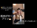 筋肉つくプリン作ってみたよ!