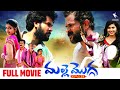 Malle Mogga Full Movie Telugu Bhanuchandar Chatrapathi Sekhar Telugu Latest Full Length Movies