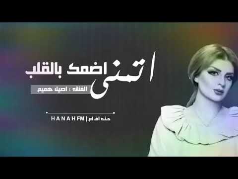 اصيل هميم اتمنى اضمك بالقلب