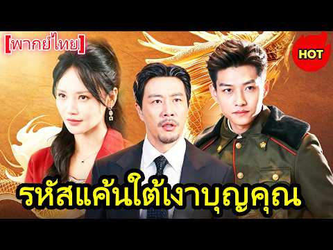 [พากย์ไทย]รหัสแค้นใต้เงาบุญคุณ👇👇#chinesedrama   #drama #cdrama  #shortmax