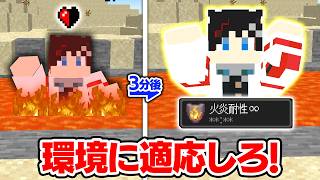 【マインクラフト😜】環境に適応して最強能力を手に入れるサバイバル！？【マイクラ実況】