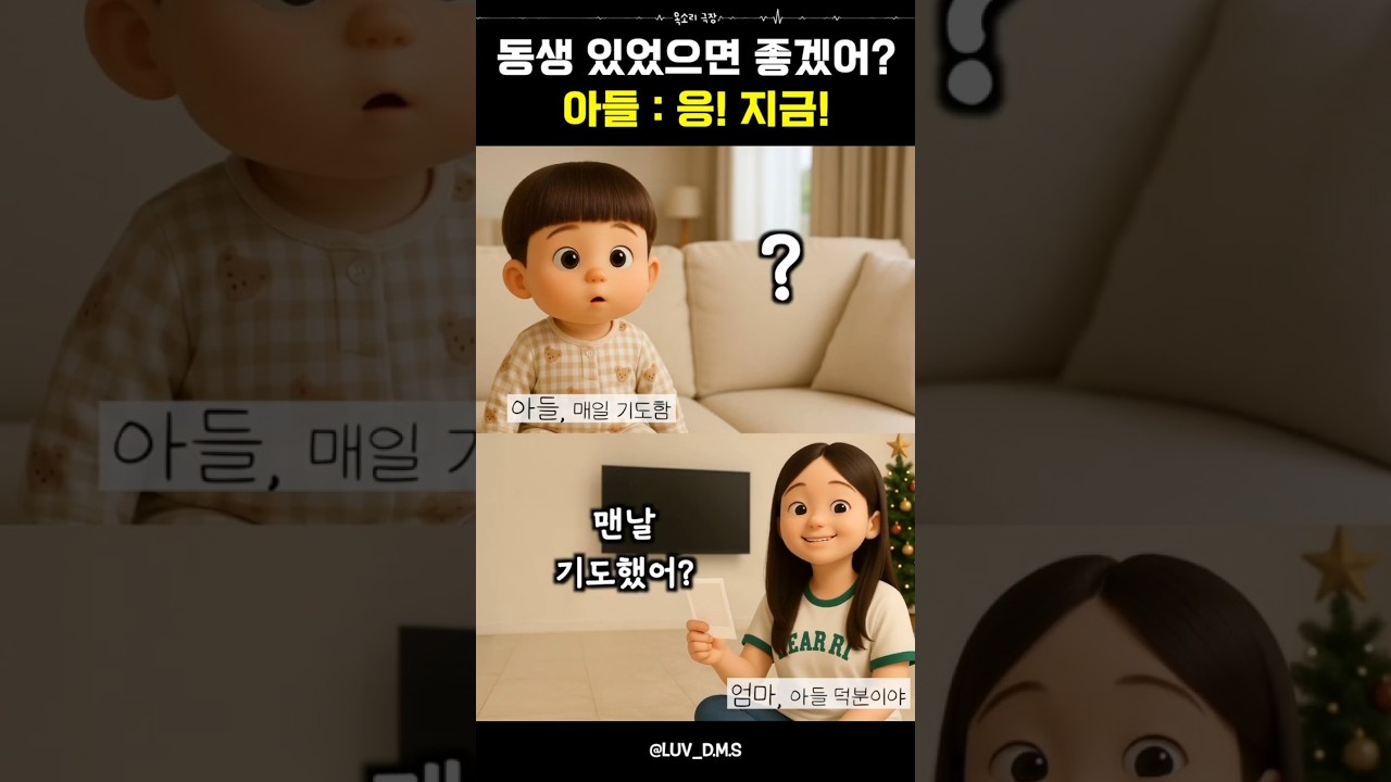 매일밤 동생 생기게 해달라고 기도하더니..🥹 #통화녹음 #웃긴영상