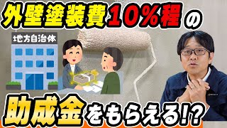 外壁塗装に使える助成金とは？