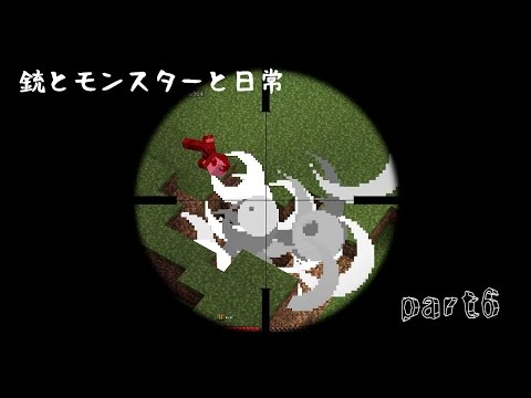 ジョーカー - [Minecraft]Guns, monsters, and daily life part 6[Live commentary]