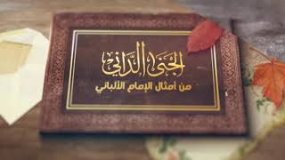 صورة الجنى الداني من أمثال الإمام الألباني _ الحلقة (16) تحت جلد الضأن قلب الأذؤب