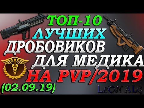 Warface. ТОП 10 ЛУЧШИХ ДРОБОВИКОВ! (02.09.2019)!