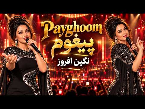پیغوم - افروز