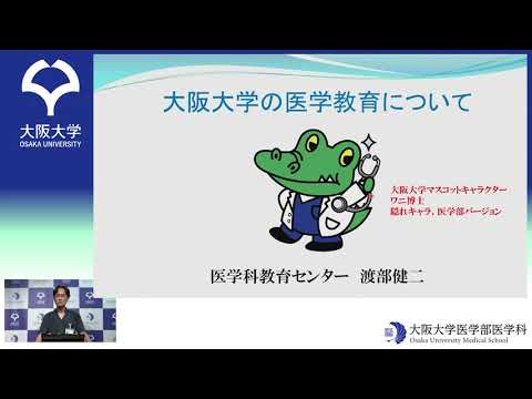 オープンキャンパス大阪大学医学部医学科説明会「カリキュラム説明」
