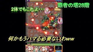 【モンスト】 おハマり終了⁈ 覇者の塔28階に進化マナ連れて行くと・・・