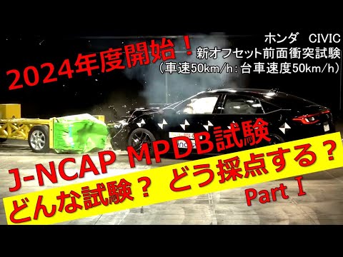 【2024年度開始！ J-NCAP MPDB試験！】パート① どんな試験？