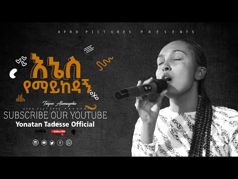 Enes Yemaykedagn |እኔስ  የማይከዳኝ  Live worship with Tsion Alemayehu ፅዮን አለማየሁ