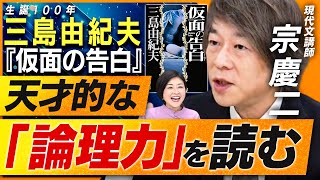 三島由紀夫『仮面の告白』の「論理力」を大解剖！元東進ハイスクール現代文講師・宗慶二先生が厳選した“至極の文章”4選
