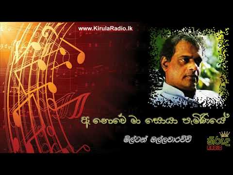 Ea Nowe Ma Soya Peminiye - Milton Mallawarachchi (ඈ නොවේ මා සොයා පැමිණියේ - මිල්ටන් මල්ලවාරච්චි)