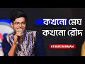 Kokhono Megh Kokhono Rodh কখনো মেঘ কখনো রৌদ Atik