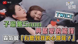 子瑜被Sana興奮愛的飛撲 霸氣喊「有聽到我的心跳聲？」｜三立新聞網 SETN.com