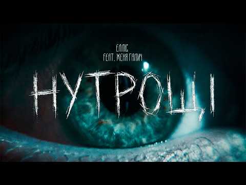 ЕЛЛІС feat. Женя Галич (O.Torvald) — Нутрощі | Official Video