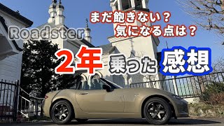 【ロードスター】2年乗った感想/良い点・気になる点/2年目の思い出/ドリンクホルダー増設