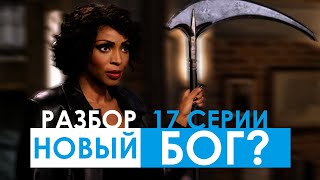 РАЗБОР 17 СЕРИИ + РАЗБОР ТИЗЕРА 18 СЕРИИ | СВЕРХЪЕСТЕСТВЕННОЕ