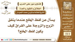 صورة 6383 - لفظ الخلع عندما يتفق الزوج والزوجة على الفراق كيف يكون لفظ الخلع؟  - نور على الدرب