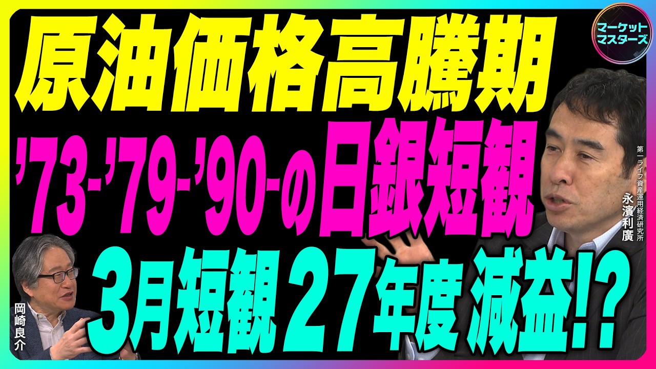 永濱利廣×岡崎良介【『３つの原油価格高騰期の日銀短観』『3月日銀短観』26年度は増収 も27年度は減益⁉｜製造業は勢いに陰り？非製造業は加速？｜鈴木一之アクティブ銘柄】2026年4月3日公開