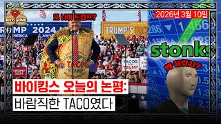 바이킹스 오늘의 논평: 바람직한 TACO였다