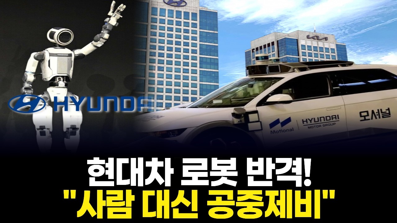 현대차 로봇 반격! "사람 대신 공중제비"