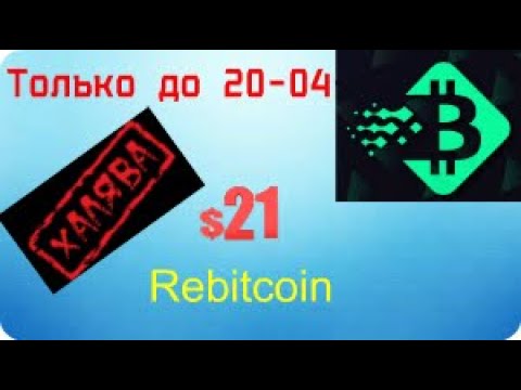 Rebitcoin 21 USDT ОТ БИРЖЕ ЗАБИРАЕМ ПОКА ДАЮТ!  ДО 20 04 2020