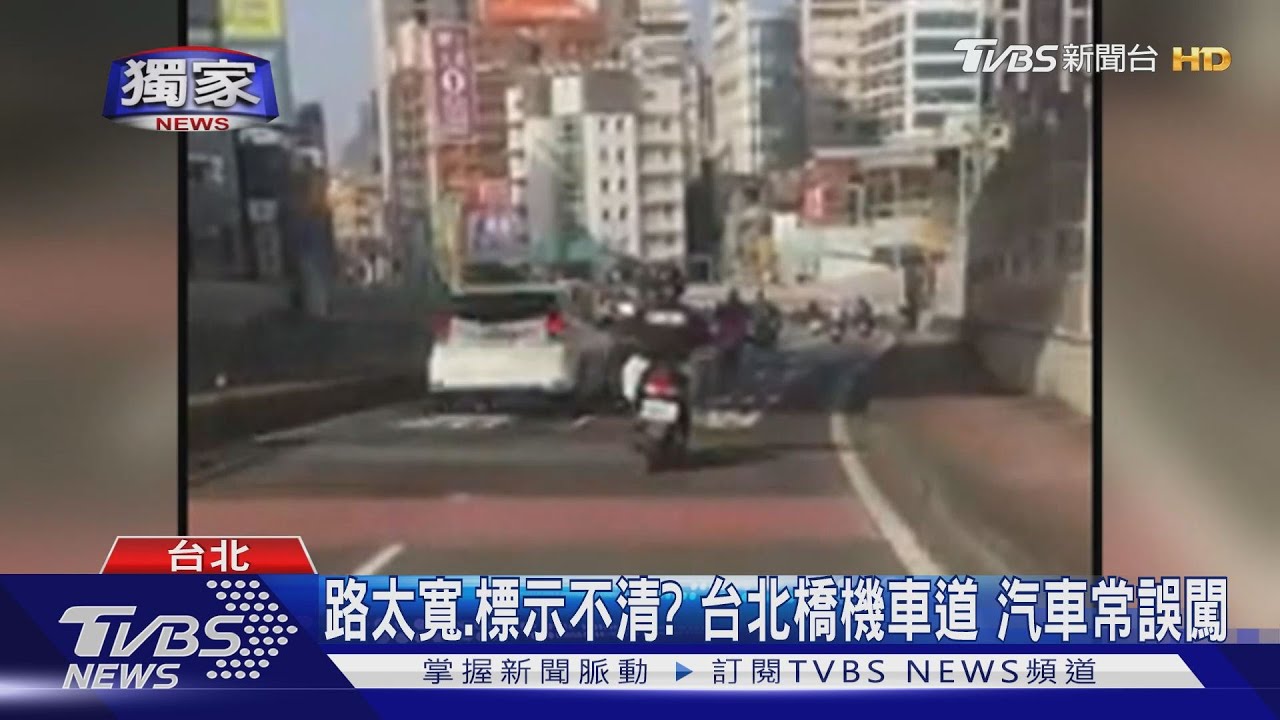 危險!汽車闖台北橋機車道 與2輪爭道還倒車