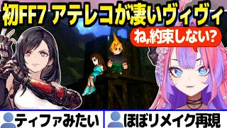 【FF7】初プレイを大騒ぎで楽しむヴィヴィ,各所のアテレコが上手くてリスナーをザワつかせる「いろんな女に種をまく！」【ホロライブ 切り抜き/綺々羅々ヴィヴィ】※ネタバレあり
