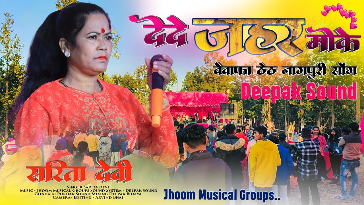 दे दे जहर मोके 🌿 SuperHit Bewafa Theth Nagpuri Song 2024 😔 Singer Sarita Devi 🌿 Latest Song HD