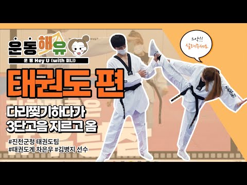 운동해유(운동 hey U) 난생 처음 '태권도' 배워보다!?