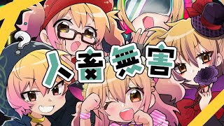 人畜無害/P丸様。【歌ってみた】