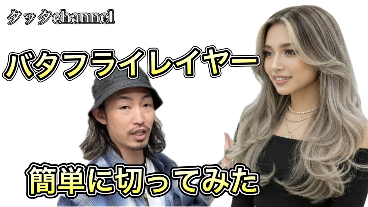 バタフライレイヤー切ってみた！簡単に切ってみました！バレイヤージュ、ハイライト、ハッシュカット、レイヤーカット