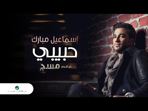 Ismaeel Mubarak … Habibi | اسماعيل مبارك  … حبيبي
