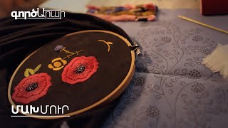 ԳործԱրար. Մախմուր