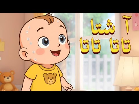 آ شتا تاتا تاتا | Achta Tata Tata | أغاني الأطفال بالدارجة المغربية