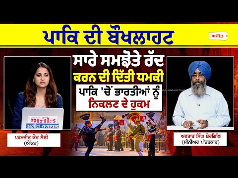 Big News | ਪਾਕਿ ਦੀ ਬੌਖਲਾਹਟ -ਭਾਰਤ ਨੂੰ ਦੇ ਰਿਹਾ ਸਮਝੋਤੇ ਰੱਦ ਕਰਨ ਦੀ ਧਮਕੀ